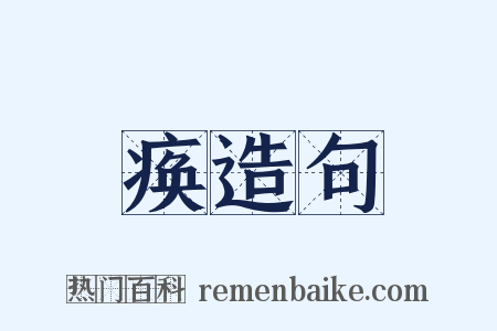 痪造句是什么意思的图片